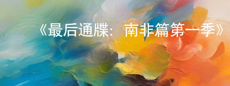 ﻿《最后通牒：南非篇第一季》迅雷下载/在线观看-选秀综艺-美剧天堂 ﻿曾少锋的blog